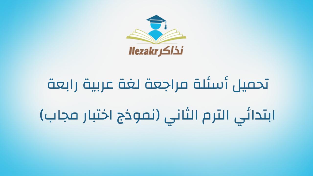 تحميل أسئلة مراجعة لغة عربية رابعة ابتدائي الترم الثاني (نموذج اختبار مجاب)